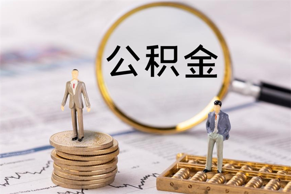 宣威怎么把住房公积金套出来（有什么办法可以把公积金套出来）