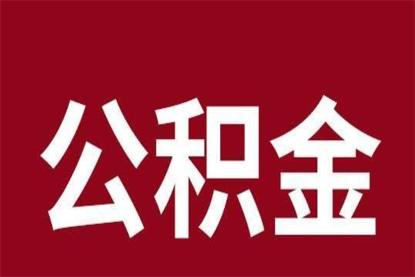 宣威封存的1个月公积金怎么提取（公积金封存一个月可以取吗）