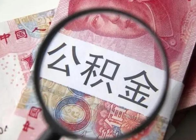 宣威封存的1个月公积金怎么提取（公积金封存一个月可以取吗）